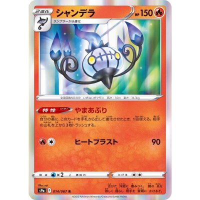 ポケモンカードゲーム シャンデラ【R】〈014/067〉 S9a ソード シールド Pokemon バトルリュージョン ポケカ ポケットモンスター