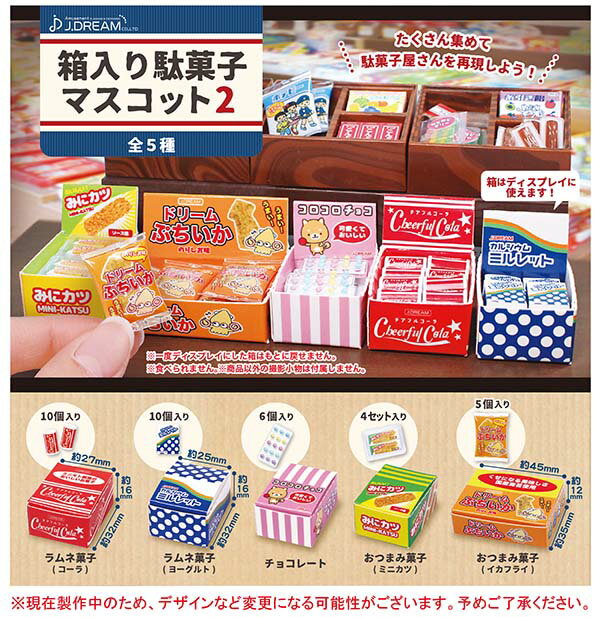 箱入り駄菓子マスコット2　全5種セット　ガチャ　カプセルトイ 　ミニチュア　お菓子【在庫品】(再販) A-2