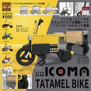 A-39【在庫品】1/12 ICOMA TATAMEL BIKE イコマ タタメルバイク　全4種セット　ガチャ　カプセルトイ 　ミニチュア