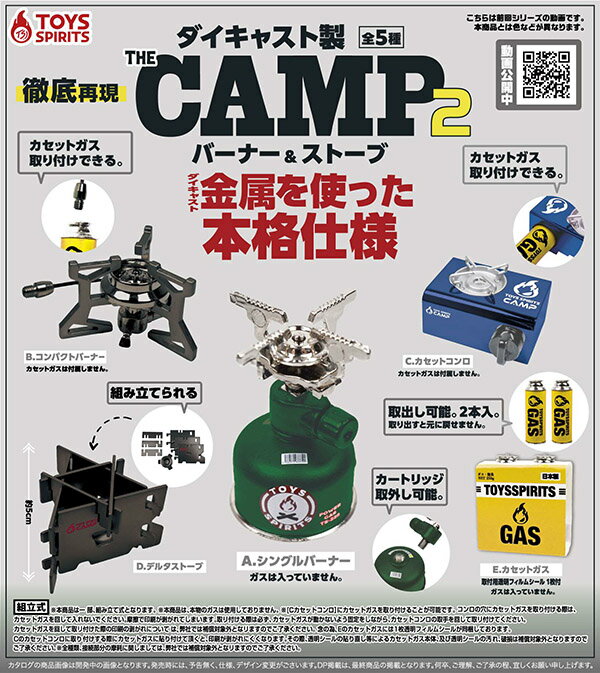 ダイキャスト製！THE CAMP バーナー＆ストーブ2　全5種セット　ガチャ　カプセルトイ 　ミニチュア【在庫品】A-33