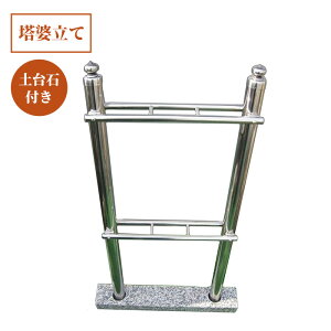【売れてます!】お墓用 塔婆立て 3コマ(土台石付)一体型 ステンレス (普及品)接着セメント付き 御影石製の土台付き 取付簡単 墓石DIY 塔婆立て:幅36cm×高さ83cm 支柱:直径4cm 石台:幅49cm×奥行7.5cm×高さ4.5cm