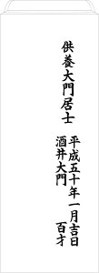 墓石 戒名 名入れ 追加一名彫り 工場持ち込み (コンパクト墓誌 和型 洋型)