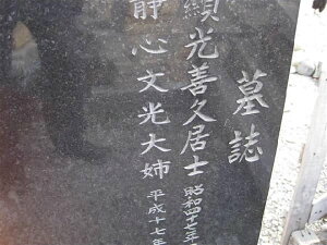 お墓 墓石 出張現地 文字彫り 名入れ 彫刻 【墓誌 過去碑 霊標 戒名】 (関東 関西 東海 中部エリア)