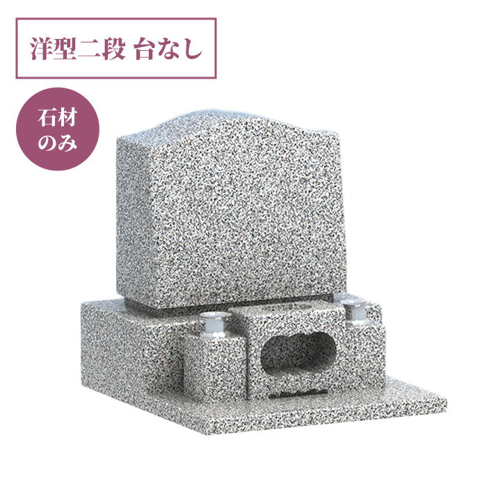 【墓石 格安】洋型二段台無 どっしり 石材のみ 重量600kg