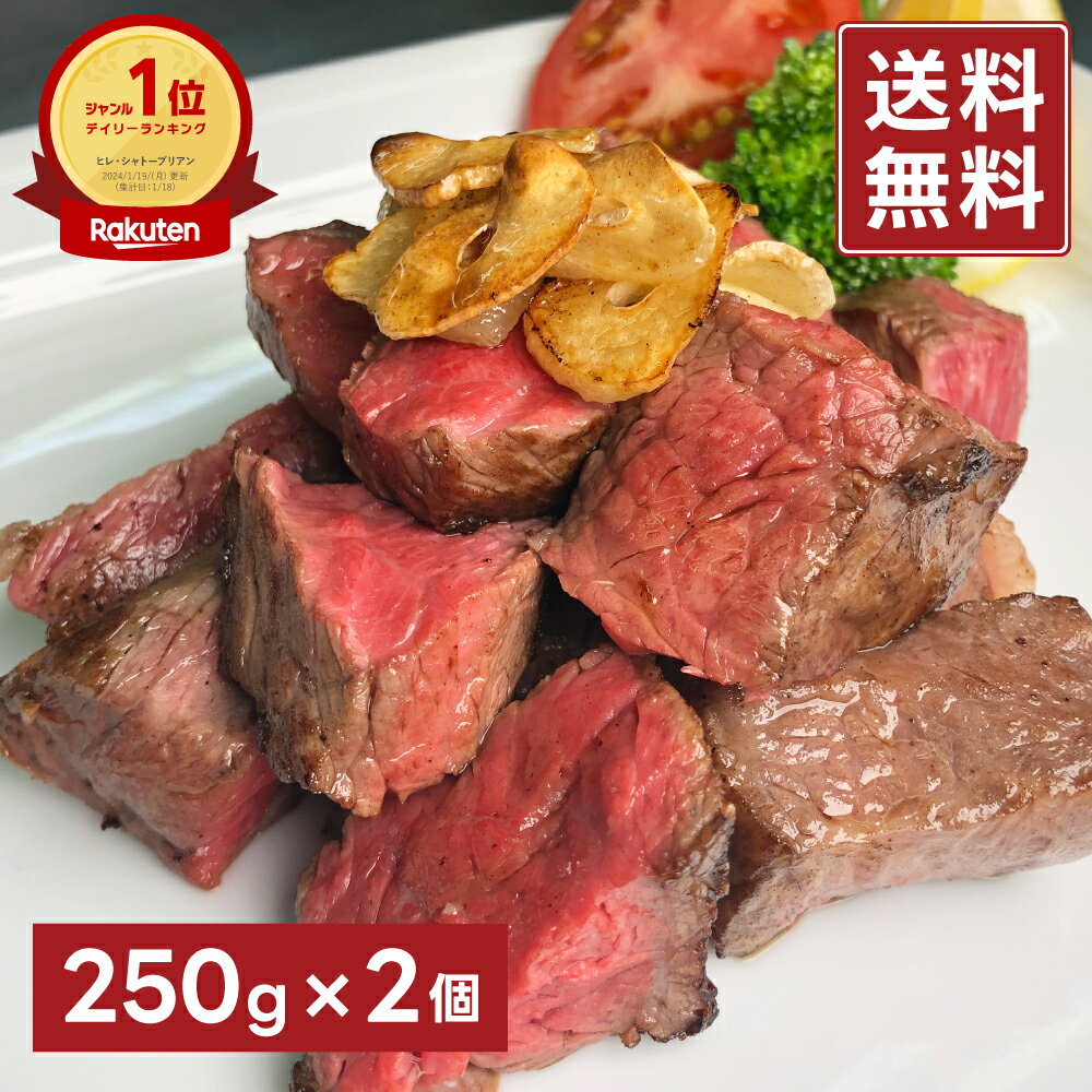 サイコロステーキ 【250g×2パック】 国内産 ヒレ ヒレ肉 ミニヨン シャトーブリアン テート トゥルネド ロース イチボ ヒウチ ランプ 赤身肉 グルメ お取り寄せ 贈り物 贈答用 お祝い 内祝い 父の日 ギフト プレゼント BBQ キャンプ 送料無料