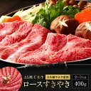 【10%OFF】すき焼き牛肉 黒毛和種 A5等級 牛ロース【400g】 約2~3人前 黒毛和牛 A5等級 すき焼き用 お肉セット 赤身 霜降り お取り寄せ グル...