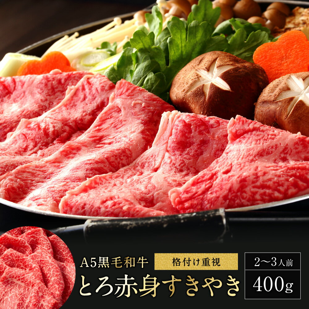 赤身肉 黒毛和牛 A5等級 すきやき 赤身 とろ赤身 【400g】 すき焼き牛肉 お肉セット 高級肉 黒毛和牛 高級グルメ お取り寄せ 贈り物 贈答用 お祝い 内祝い 父の日 ギフト プレゼント