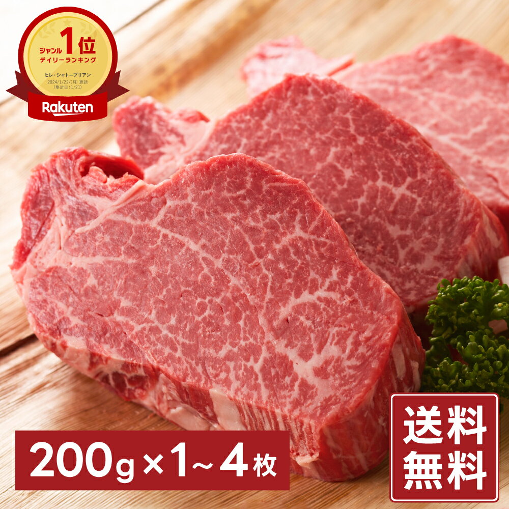 　　【商品名】 　　　牛ヒレステーキ　約200グラム×1～4枚 　　【名称】 　　　牛肉 　　【産地】 　　　国内産 　　【数量】 　　　約200g×1～4枚（約200g～約800g） 　　【発送方法】 　　　冷凍 　　【賞味期限】 　　　冷凍約1ヶ月 　　【保存方法】 　　　-18℃以下で保存 　　【同梱について】 　　　冷蔵と冷凍の商品を同梱の場合は冷凍になります 　　【販売者】 　　　有限会社　石井精肉店 　　　兵庫県姫路市夢前町前之庄1365番地 ▼当店の人気商品はこちら▼。 脂控えめ、しっとりあっさりジューシー 牛肉の最高級部位です。きめ細やかでとても柔らかい赤身肉です。脂肪も少なく女性やご年配の方に人気です。贈り物にも喜ばれています。 冷凍の場合真空パックの後、急速冷凍をかけております。真空パックは空気に触れないため茶色く変色したように見えますが鮮度は保たれております。 当店ではギフト対応等の為、納品書などの金額がわかる帳票は商品の中に入れておりません。何卒ご理解を賜ります様お願い致します。 。