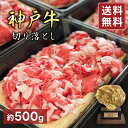 【10%OFF】神戸牛 神戸ビーフ 肉 切落し 【約500g】 肉 牛 部位 通販 購入 お取り寄せ グルメ 贈り物 贈答用 お祝い 内祝い ギフト プレゼント...