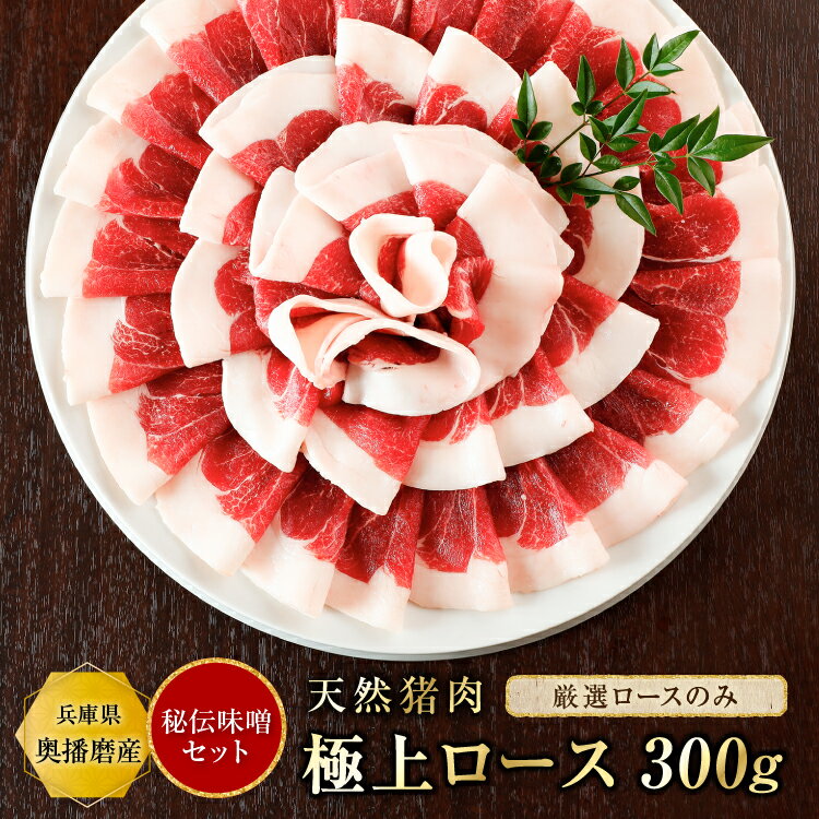 猪肉ぼたん鍋セット【ロース300g＋秘伝みそ】『約2〜3人前』食品 精肉 いのしし肉 イノシシ肉 猪肉 猪鍋 ぼたん ぼたん鍋 ジビエ 天然 お取り寄せ グルメ お返し 内祝い 通販 購入 お中元 お歳暮 お土産 お取り寄せグルメ 入学祝い 父の日 母の日 敬老の日