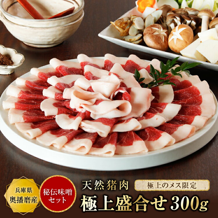 【10%OFF】猪肉 ぼたん鍋 味噌セット（松）【極上盛合せ300g＋秘伝みそ】『約2~3人前』食品 精肉 いのしし肉 イノシシ肉 猪肉 猪鍋 ぼたん ジビエ 肉 天然 お取り寄せ グルメ ギフト 贈り物 贈答用 プレゼント こどもの日 お祝い 内祝い 父の日 isssoff