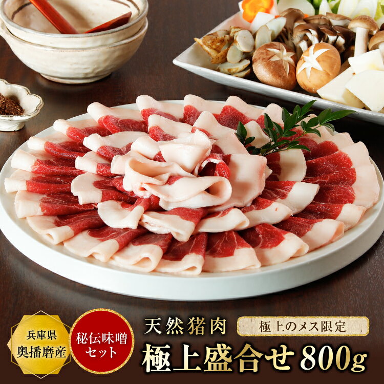 猪肉ぼたん鍋セット（松）【極上盛合せ800g＋秘伝みそ】『約5〜6人前』食品 精肉 いのしし肉 イノシシ肉 猪肉 猪鍋 ぼたん ぼたん鍋 ジビエ 天然 お取り寄せ グルメ お返し 内祝い 通販 購入 お中元 お歳暮 お土産 お取り寄せグルメ 入学祝い 父の日 母の日 敬老の日