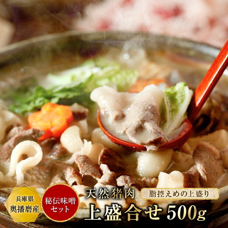 猪肉 ぼたん鍋 味噌セット（梅）【上500g＋秘伝みそ】3〜4人前 食品 精肉 いのしし肉 イノシシ肉 猪肉 猪鍋 ぼたん ぼたん鍋 ジビエ 天然 お取り寄せ グルメ 通販 購入 お歳暮 お土産 お取り寄せグルメ