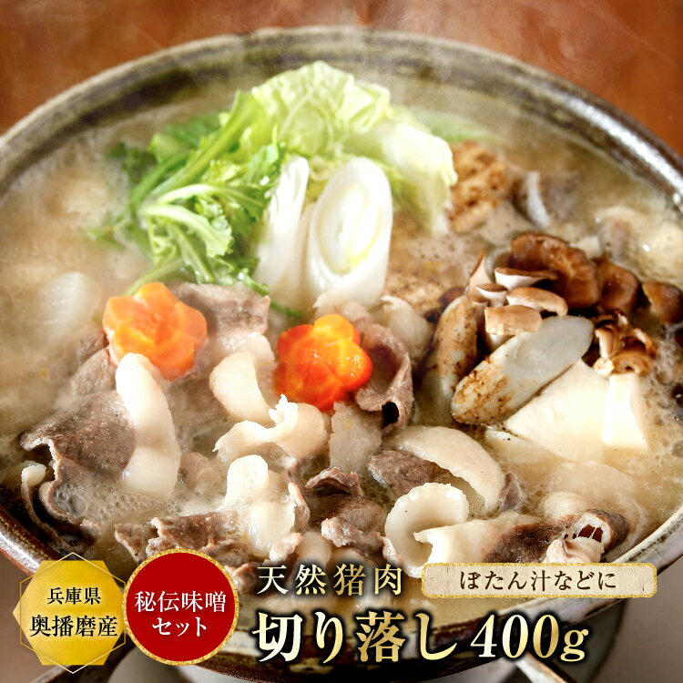 【10%OFF】猪肉 ぼたん鍋 切り落し 選べる【単品 or 秘伝みそセット】切落し400g（＋秘伝みそ） 2~3人前 いのしし肉 猪鍋 ボタン鍋 ぼ..