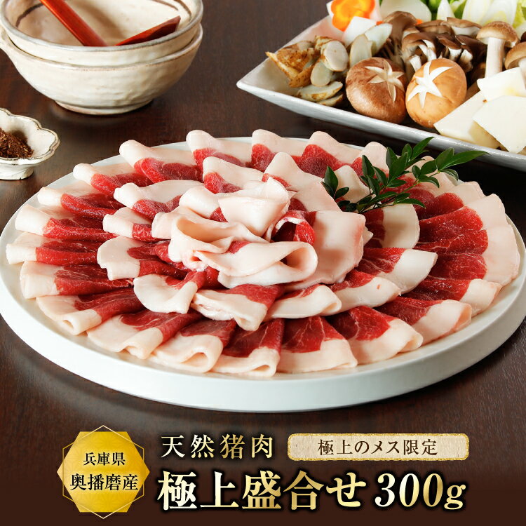 猪肉 ぼたん鍋（松）【極上盛合せ300g】『約2~3人前』食品 精肉 いのしし肉 イノシシ肉 猪肉 猪鍋 ぼたん鍋 ジビエ 肉 天然 お取り寄せ グルメ ギフト 贈り物 贈答用 プレゼント こどもの日 お祝い 内祝い 父の日