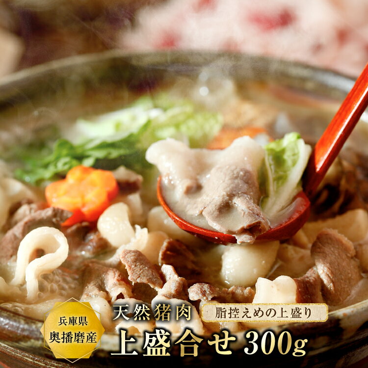 【10%OFF】猪肉ぼたん鍋（梅）【上300g】 猪肉 ジビエ 肉 兵庫県奥播磨産 2~3人前 脂控えめ3~4種盛り ギフト 贈り物 贈答用 プレゼント こどもの日 お祝い 内祝い 父の日 isssoff