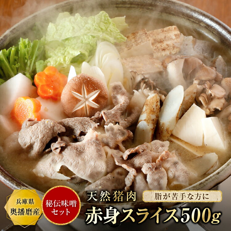 【10%OFF】猪肉 ぼたん鍋 赤身スライス みそセット【スライス500g＋秘伝みそ】（みそ無しの単品も選べ..