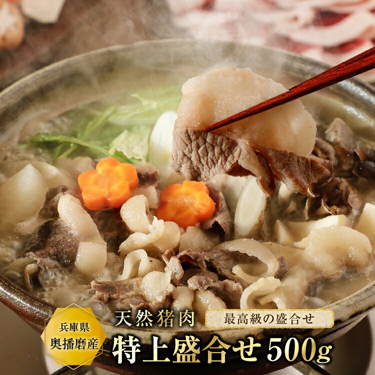 【10%OFF】猪肉 ぼたん鍋（竹）【特上500g】3~4人前 食品 精肉 いのしし肉 イノシシ肉 猪鍋 ジビエ 天然 お取り寄せ グルメ ギフト 贈り物 贈答用 プレゼント こどもの日 お祝い 内祝い 父の日 isssoff