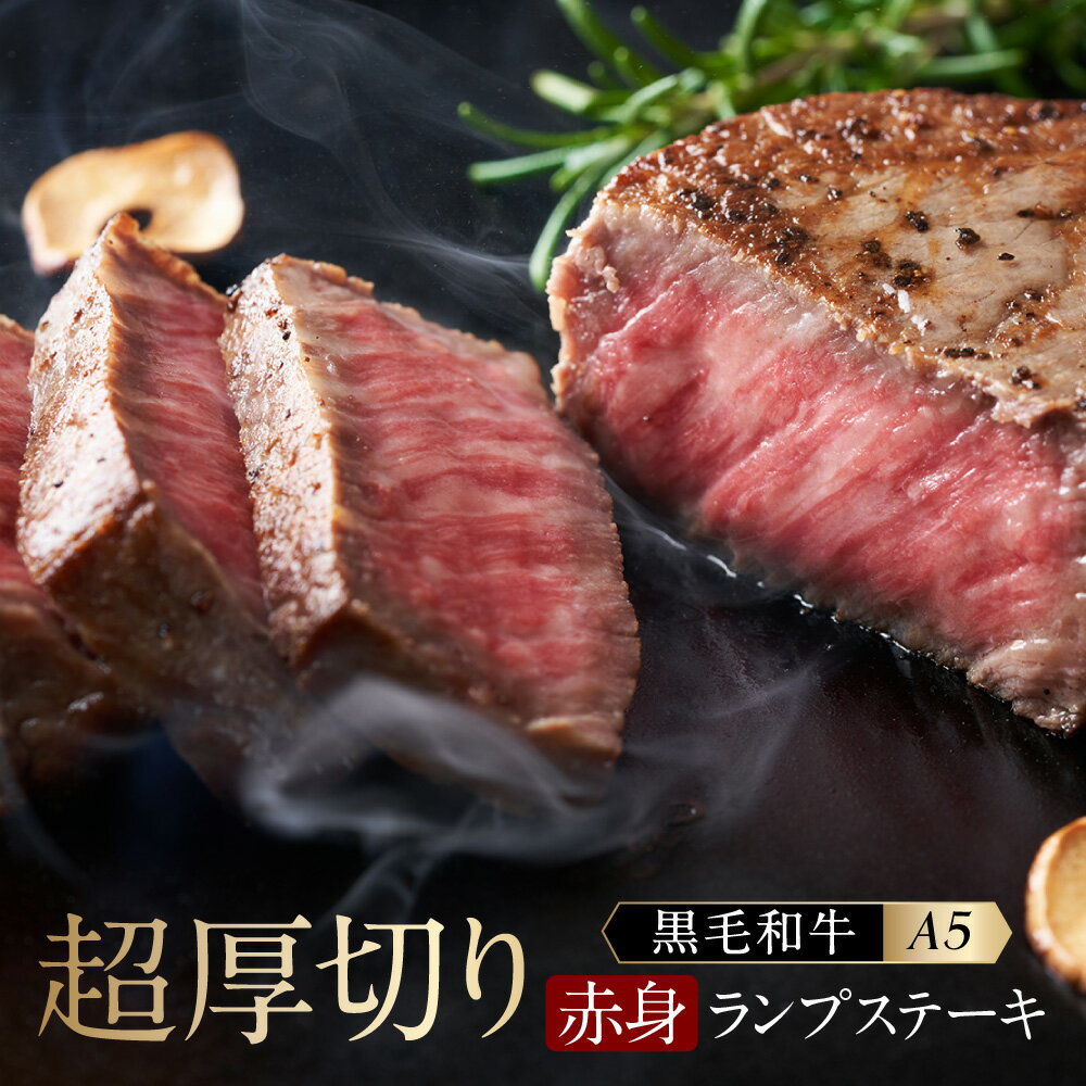 和牛 A5 ステーキ 赤身肉 赤身 ランプステーキ 厚切り【約200g×2枚】柔らかい モモステーキ BBQ キャンプ アウトドア お取り寄せ 贈り物 贈答用 お祝い 内祝い 父の日 ギフト プレゼント 誕生日 バースデープレゼント