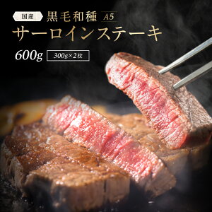 サーロインステーキ 和牛 A5 雌牛 お肉セット 【300g×2枚】 600g ステーキ 牛肉 ロース 肉 高級肉 a5ランク お取り寄せグルメ 肉ギフト 牛ステーキ ビフテキ 美味しい 送料無料 高級 贈り物 プレゼント ギフト 黒毛和種 お中元