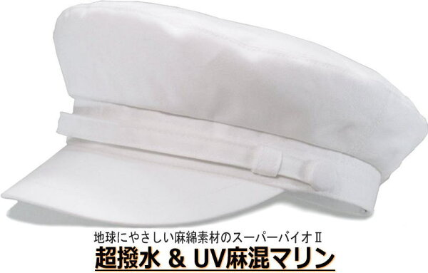 マリンキャップ/UV/撥水/スーパーハイテク麻混マリンキャップ/オフホワイト/黒/メンズ/レディース/モッズキャップ/大きいサイ