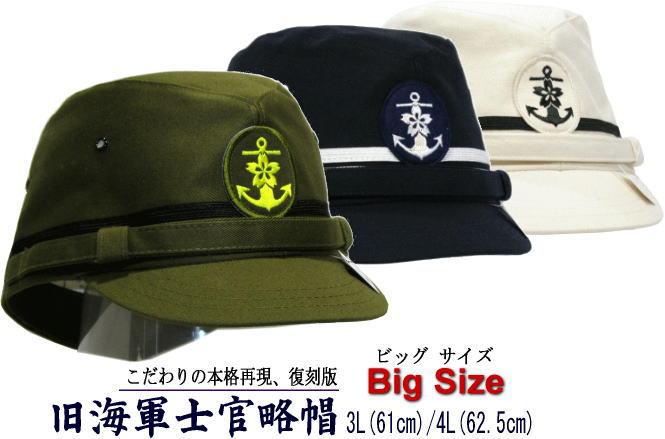 旧海軍士官略帽/マリンキャップ/復刻版/特大サイズ/メンズ/レディース/日本製/big/3L(61)/4L(62.5)