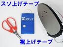 裾上げテープ スソ上げテープ 黒・紺・濃グレー・薄グレー・ベージュ 熱着式 アイロンで押さえるだけ