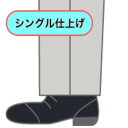裾上げ シングル仕上げ スソ上げ 裾直し スソ直し お直し 靴滑り付 「代引き不可」
