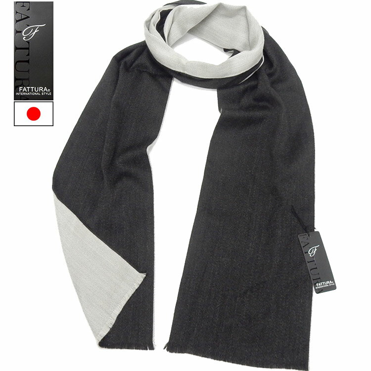 ◆FATTURA◆日本製 マフラー　リバーシブル　炭黒/白グレー　無地　ウール100％　メール便可　ftm58