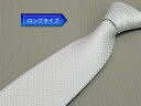 西陣織 ロングタイ/フォーマルネクタイ◇銀◇マイクロチェック◆シルク100%◇日本製◆礼装◆結婚式・披露宴 ポスト投函便送料無料 nj07-LONG