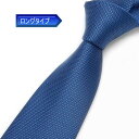 日本製 ロングタイプ ネクタイ 甲州織 青/蜂巣織 帝人 テトロン糸使用 洗濯機OK メール便OK BUN-H03-LONG