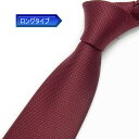 日本製 ロングタイプ ネクタイ 甲州織 ワイン/蜂巣織 帝人 テトロン糸使用 洗濯機OK メール便OK BUN-H08-LONG