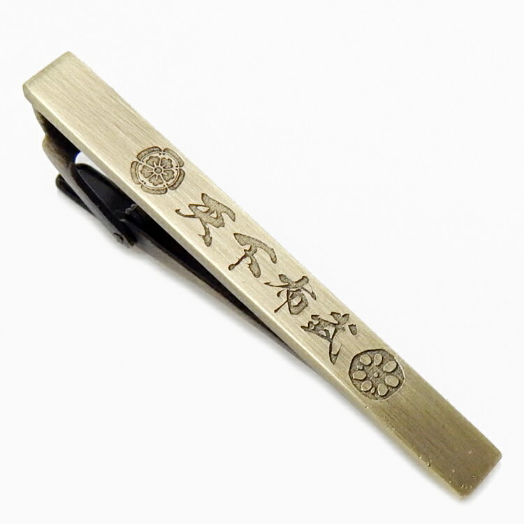 ネクタイピン 「天下布武」 愛西/織田信長 アンティークゴールド 金古美 日本製 タイバー NB-P01