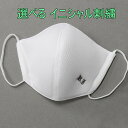 立体裁断/スマートマスク イニシャル刺繍代金込 【ミューハン】銀イオン三層マスク 日本製 男女兼用 布マスク MSK-AN10
