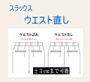 「代引き不可」 ウエスト直し ±3cmまで可能