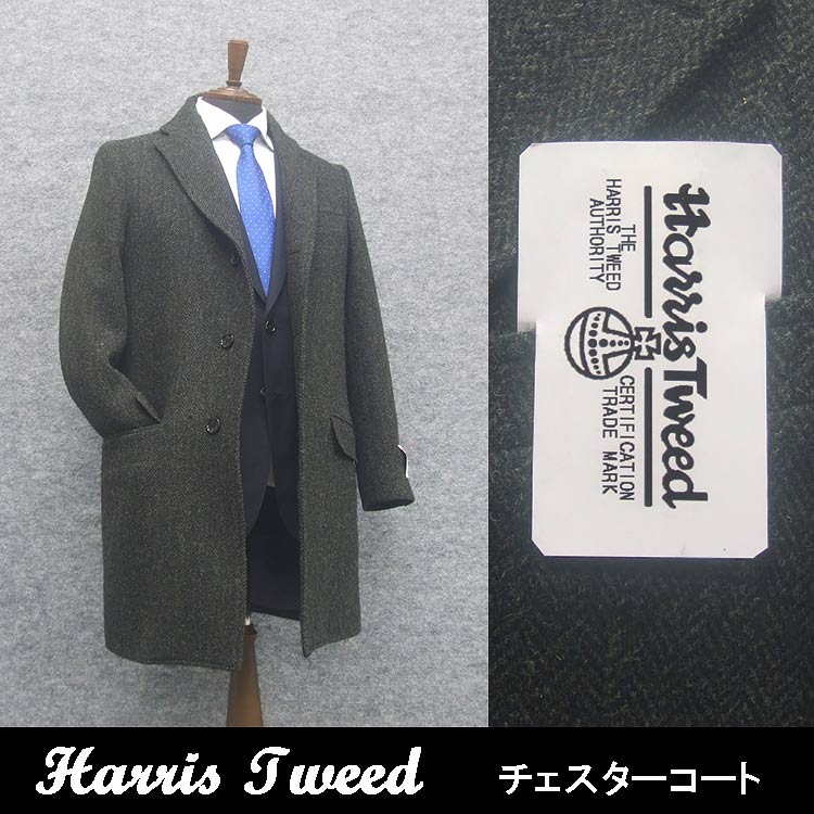 英国生地　[Harris Tweed]