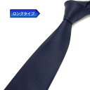 日本製 ロングタイプ メンズ ネクタイ 甲州織 紺/無地/綾 ネイビー テトロン糸使用 洗濯機OK メール便OK BUN-AY01-LONG