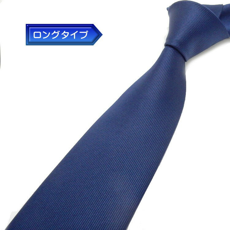 日本製 ロングタイプ ネクタイ 甲州織 青紺/無地/綾 テトロン糸使用 洗濯機OK メール便OK BUN-AY02-LONG