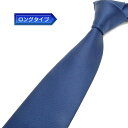 日本製 ロングタイプ ネクタイ 甲州織 中紺/無地/綾 テトロン糸使用 洗濯機OK メール便OK BUN-AY03-LONG