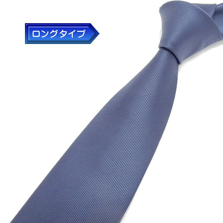 日本製 ロングタイプ ネクタイ 甲州織 鼠紺/無地/綾 テトロン糸使用 洗濯機OK メール便OK BUN-AY04-LONG
