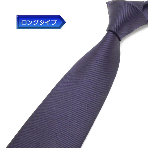 日本製 ロングタイプ ネクタイ 甲州織 紫紺/無地/綾 テトロン糸使用 洗濯機OK メール便OK BUN-AY05-LONG 日本製 ロングタイプ ネクタイ 甲州織 紫紺/無地/綾 テトロン糸使用 洗濯機OK メール便OK BUN-AY05-LONG