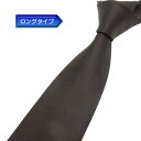 日本製 ロングタイプ ネクタイ 甲州織 黒茶/無地/綾 テトロン糸使用 洗濯機OK メール便OK BUN-AY09-LONG