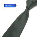 日本製 ロングタイプ ネクタイ 甲州織 深緑/無地/綾 テトロン糸使用 洗濯機OK メール便OK BUN-AY12-LONG