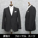 B品 訳あり BE4 礼服 通年物 シングル2釦 ベーシック フォーマルスーツ CHR-16