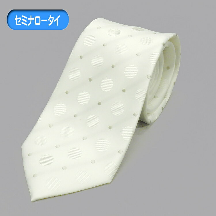 訳あり セミナロー スタイリッシュフォーマルネクタイ 白系 ドット シルク混 OEKO-TEX 結婚式・披露宴 メール便可 NF-BSN07