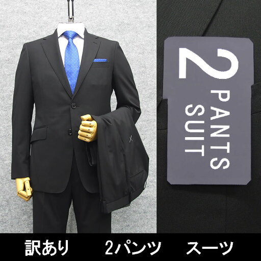 B品 訳あり 春夏物 2パンツ ウォッシャブル スタイリッシュ2釦スーツ 黒/無地 PER-A6-1 B品 訳あり 春夏物 2パンツ ウォッシャブル スタイリッシュ2釦スーツ 黒/無地 PER-A6-1