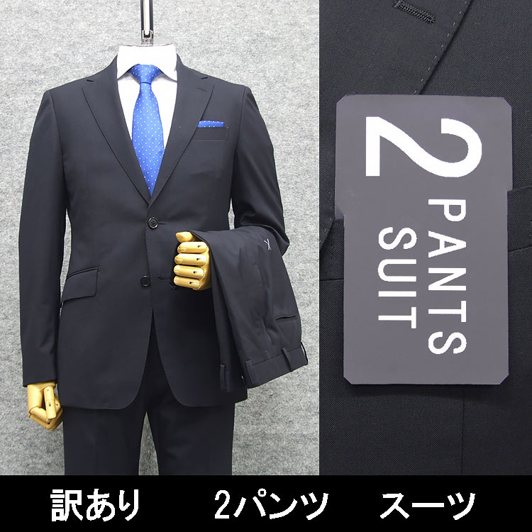 B品 訳あり 春夏物 2パンツ ウォッシャブル スタイリッシュ2釦スーツ 濃紺/無地 PER2-A6-2