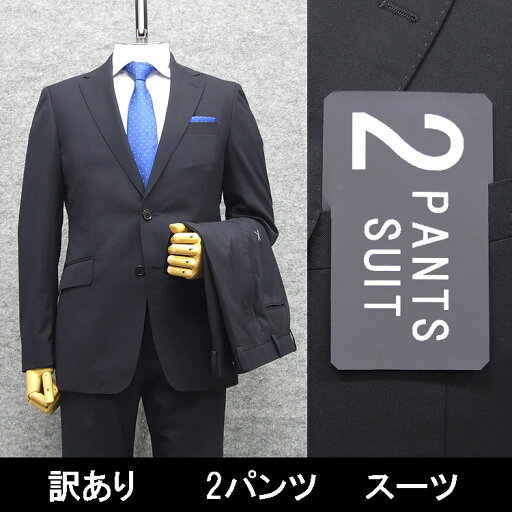 B品 訳あり 春夏物 2パンツ ウォッシャブル スタイリッシュ2釦スーツ 濃紺/無地 PER2-A6-3 B品 訳あり 春夏物 2パンツ ウォッシャブル スタイリッシュ2釦スーツ 濃紺/無地 PER2-A6-3