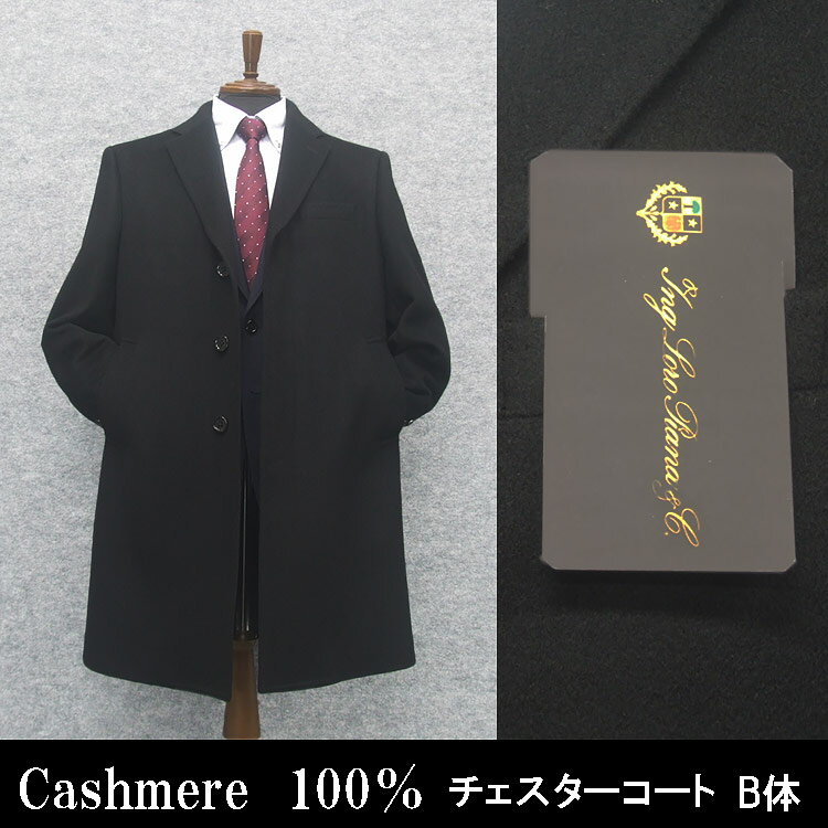 秋冬物　日本製　[ロロピアーナ] カシミヤ100％　シングルチェスターコート　[YA体〜AB体]対応　スタイリッシュタイプ　黒　メンズ