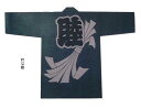祭【刺子織袢纏 のしめ(ネズ)】[にびき ニビキ さしこ サシコ 半纏 ハッピ 法被 イベント よさこい お揃い 和太鼓 御神輿 おみこし お祭り衣装 大売出し...